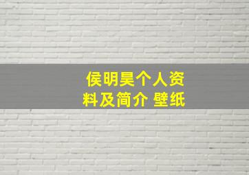 侯明昊个人资料及简介 壁纸